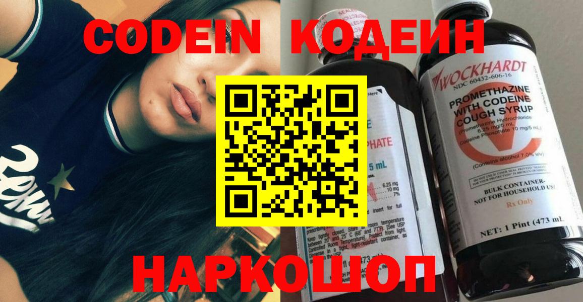Codein Purple Drank  Вход с VPN  Кодеиновый сироп Lean Purple Drank  Великий Новгород 