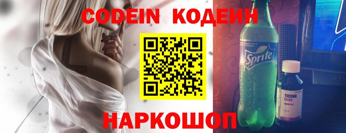 Кодеиновый сироп Lean Purple Drank Великий Новгород